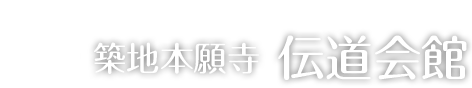 築地本願寺 伝道会館