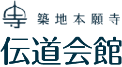 築地本願寺 伝道会館